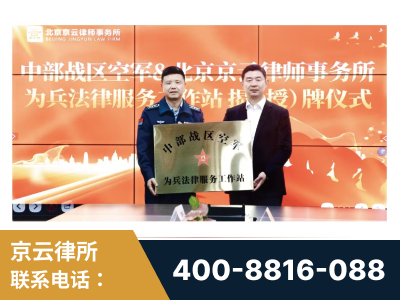 永济-北京京云律师事务所与《北京晚报》达成战略合作